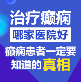 玩弄美女操逼大片北京治疗癫痫病医院哪家好