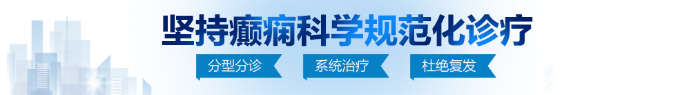 男女操操亲亲网站北京治疗癫痫病最好的医院